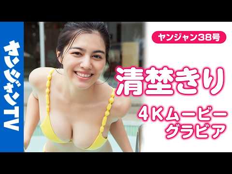 清埜きり - 【4Kムービーグラビア】「ニューヒロインPROJECT」でグランプリ受賞の次世代ヒロイン #清埜きり ちゃんが初登場!元気一杯で才色兼備なきりちゃんの水着撮影に最高画質で没入密着!【メイキング】 (Aug 21, 2026) | ヤンジャンTV【集英社ヤングジャンプ公式】さんより
