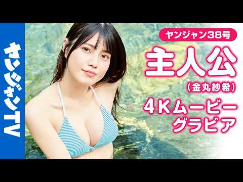 主人公 - 【4Kムービーグラビア】大人気TikToker #主人公 ちゃんが3度目の表紙に登場!本人が考えた「あの夏、君が好きだった。」というタイトルを基にした水着撮影風景に最高画質で没入密着!【メイキング】 (Aug 20, 2026) | ヤンジャンTV【集英社ヤングジャンプ公式】さんより