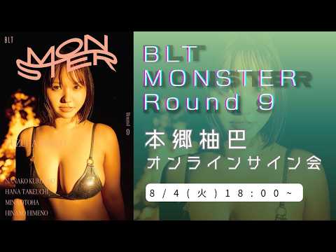 本郷柚巴 - 2026年8月4日(火) BLT MONSTER Round 9 発売記念　本郷柚巴さん　オンラインサイン会 (Aug 04, 2026) | B.L.T.officialさんより