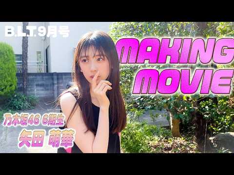 矢田萌華 - B.L.T.2026年9月号 矢田萌華（乃木坂46）撮影メイキング🤫#blt #bltgraph #乃木坂46 #矢田萌華 (Aug 13, 2026) | B.L.T.officialさんより