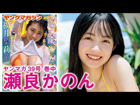 瀬良かのん - 【瀬良かのん】これぞ正統派美少女！瑞々しい初水着☆ (Aug 23, 2026) | 講談社ヤンマガchさんより