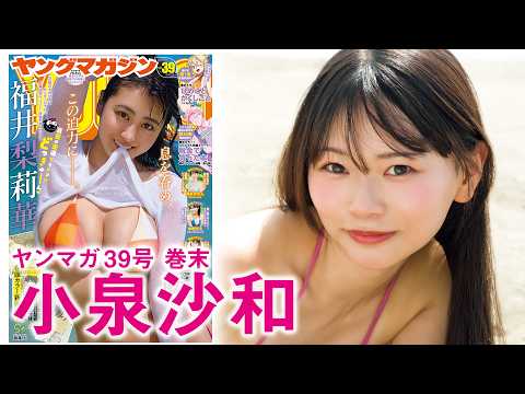 小泉沙和 - 【小泉沙和】フォロワー15万人超えのバズガールがグラマラスBODYを初解禁！ (Aug 23, 2026) | 講談社ヤンマガchさんより