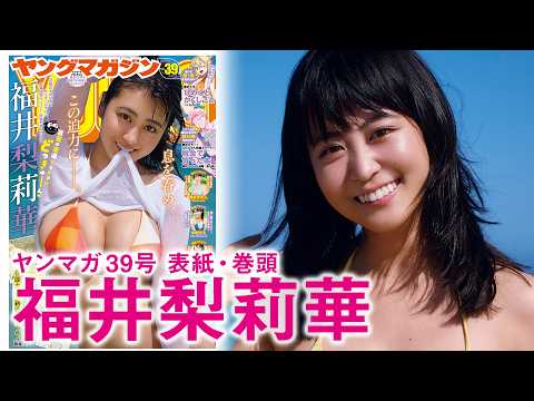 福井梨莉華 - 【福井梨莉華】爆熱確定！“リリー”カムバック！まだまだ夏は終わらない☆ (Aug 23, 2026) | 講談社ヤンマガchさんより
