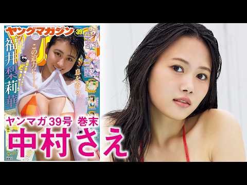 中村さえ - 【中村さえ】期待の若手女優、記憶に残る人生初グラビア☆ (Aug 23, 2026) | 講談社ヤンマガchさんより