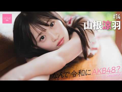 山根涼羽 - 【#山根涼羽】前編「ずっと憧れていたAKB48に7回目の挑戦で加入することができました」【なんで令和にAKB48？ Season2】 (Jul 30, 2026) | 週プレChannel【集英社 週刊プレイボーイ公式】さんより
