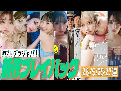 山本杏・松田実桜・大西陽羽・伊織芽衣・香野子・ドンデコルテ・鈴木萌花・ALLY・天野聡美 - 2026/5/25週発売＜山本杏、松田実桜、大西陽羽、伊織芽衣（GigiL）、香野子、ドンデコルテ、鈴木萌花、ALLY、天野聡美＞ (Jul 29, 2026) | 週プレChannel【集英社 週刊プレイボーイ公式】さんより