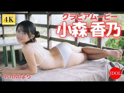 小森香乃 - 小森香乃ちゃんの透明感溢れる純白ビキニ姿が眩しすぎる！/小森香乃 1stDVDより (Jul 30, 2026) | アイドルニッポン公式YouTubeチャンネルさんより