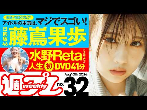 グラジャパ！ - 【デジタル版でDVDが楽しめるのはグラジャパ！だけ！】週プレNo.32＜2026/7/27発売!!＞ (Jul 24, 2026) | 週プレChannel【集英社 週刊プレイボーイ公式】さんより