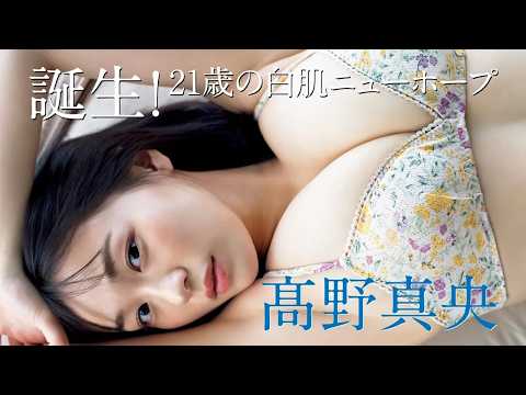 髙野真央 - 【髙野真央】大型ルーキー誕生！21歳の「逸材ボディ」を披露！ (Aug 01, 2026) | FRIDAYグラビアさんより