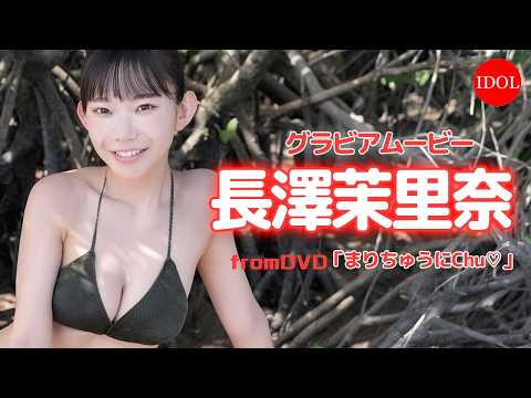 長澤茉里奈 - 童顔に隠された長澤茉里奈ちゃんの大人の色香…このギャップは反則すぎる！／長澤茉里奈「まりにゅうにChu♡」 (Jul 28, 2026) | アイドルニッポン公式YouTubeチャンネルさんより