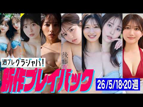 豊田萌絵 - 26/5/18週発売＜Erika 百瀬まりな エリマリ姉妹、豊田萌絵、水崎綾女、後藤真桜、我妻ゆりか、太田江莉奈、星玲奈＞ (Jul 24, 2026) | 週プレChannel【集英社 週刊プレイボーイ公式】さんより