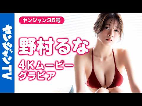 野村るな - 【4Kムービーグラビア】「超Z世代スタイル」 #野村るな ちゃんが初登場！キラキラの笑顔で細身なのにHカップ！誰もが振り向くグラビア新世代の水着撮影に最高画質で没入密着！【メイキング】 (Jul 30, 2026) | ヤンジャンTV【集英社ヤングジャンプ公式】さんより