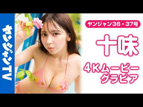 十味 - 【4Kムービーグラビア】最新写真集『ぽみ』の大人気にお応えして表紙で再登場！初めてのベトナム旅で、困るくらいに愛らしい #十味 ちゃんのセクシー♡キュートな水着撮影に最高画質で没入密着！【メイキング】 (Aug 06, 2026) | ヤンジャンTV【集英社ヤングジャンプ公式】さんより