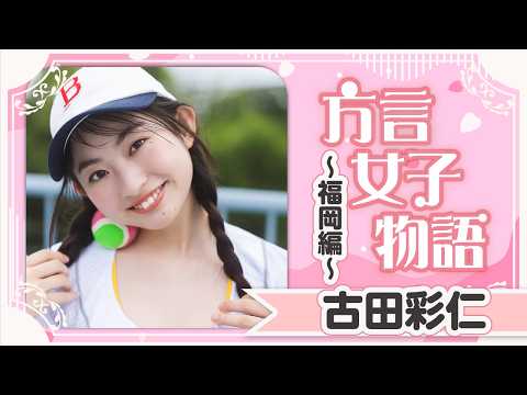 古田彩仁 - 【方言女子物語・古田彩仁】福岡編！ あんたのこと好いとーよ♡ (Jul 31, 2026) | 講談社ヤンマガchさんより