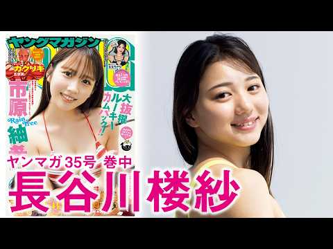 長谷川楼紗 - 【長谷川楼紗】ジュニアオリンピックを目指す美少女スイマー!! (Jul 26, 2026) | 講談社ヤンマガchさんより