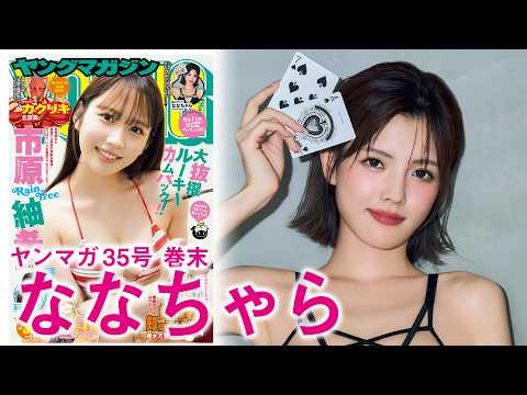 ななちゃら - 【ななちゃら】プロポーカープレーヤーによる人生初グラビア☆ (Jul 26, 2026) | 講談社ヤンマガchさんより