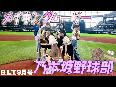 乃木坂野球部 - B.L.T.2026年9月号 乃木坂野球部（乃木坂46）撮影メイキング⚾️ #blt #bltgraph #乃木坂46 #金川紗耶 #黒見明香 #紫田柚菜 #小川彩 #瀬戸口心月 #長嶋凛桜 (Aug 06, 2026) | B.L.T.officialさんより