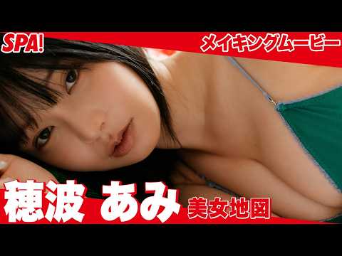 穂波あみ - 穂波あみ、自由自在のポーズを披露！グラビアメイキングムービー公開！ (Aug 06, 2026) | SPA!グラビアチャンネルさんより