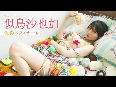 似鳥沙也加 - 【似鳥沙也加】人気グラビア連載がついに完結！プレミアムSEXYをチラ見せ👀 (Aug 04, 2026) | FRIDAYグラビアさんより