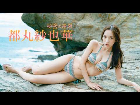 都丸紗也華 - 【都丸紗也華】「とまるまる」と一緒に温泉旅！大人SEXYなメイキングムービーをチラ見せ (Aug 04, 2026) | FRIDAYグラビアさんより