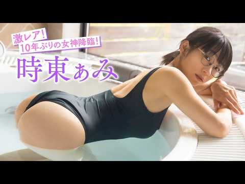 時東ぁみ - 【時東ぁみ】10年ぶりの奇跡のグラビア！メイキング動画の一部を特別公開🌟 (Aug 04, 2026) | FRIDAYグラビアさんより