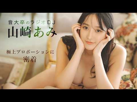 山崎あみ - 【山崎あみ】音大卒のラジオDJが、約5年ぶりにFRIDAYに登場！極上プロポーションに密着 (Aug 01, 2026) | FRIDAYグラビアさんより