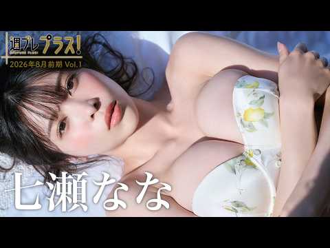 七瀬なな - 【＋Special #七瀬なな vol.1】大ヒット1st写真集『みつめて。』から、完全未公開カット＆写真集未収録の衣装をお届け!!＜2026年8月前期＞ (Aug 01, 2026) | 週プレChannel【集英社 週刊プレイボーイ公式】さんより