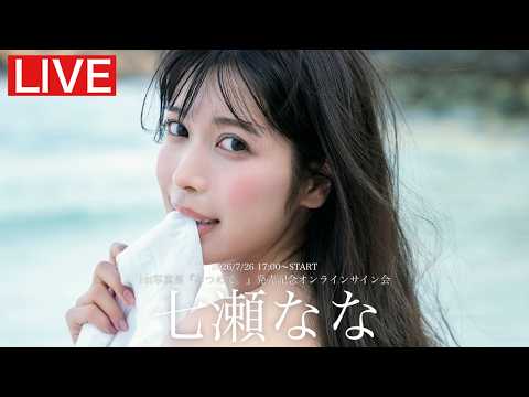 七瀬なな - 【2026/7/26 Sun. 17:00～#七瀬なな】1st写真集「みつめて。」オンラインサイン会 (Jul 26, 2026) | 週プレChannel【集英社 週刊プレイボーイ公式】さんより