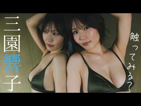 三園響子 - 【#三園響子】グラビア界の“がん攻めルーキー”、週プレ初お披露目。――デジタル写真集『触ってみる？』好評発売中！　Kyoko Misono (Aug 07, 2026) | 週プレChannel【集英社 週刊プレイボーイ公式】さんより