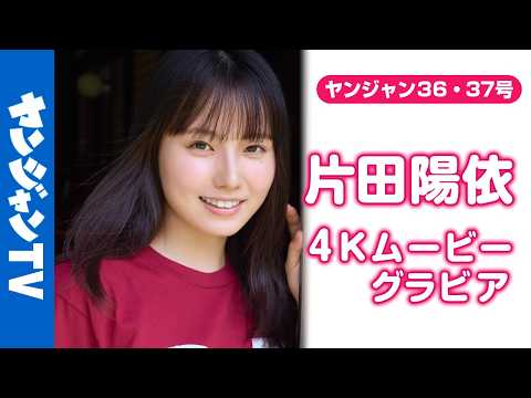 片田陽依 - 【4Kムービーグラビア】かわいすぎる虫博士 #片田陽依 ちゃんがYJ初登場！虫の魅力を広める活動に励む美しく可憐な彼女の大自然での撮影に最高画質で没入密着！【メイキング】 (Aug 08, 2026) | ヤンジャンTV【集英社ヤングジャンプ公式】さんより