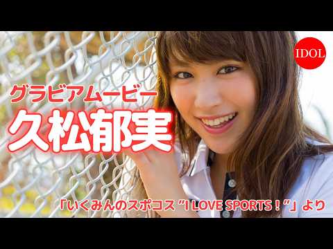 久松郁実 - 久松郁実ちゃんの引き締まったラインに誰もが見惚れちゃう！／久松郁実「いくみんのスポコス“I LOVE SPORTS！”」 (Aug 08, 2026) | アイドルニッポン公式YouTubeチャンネルさんより