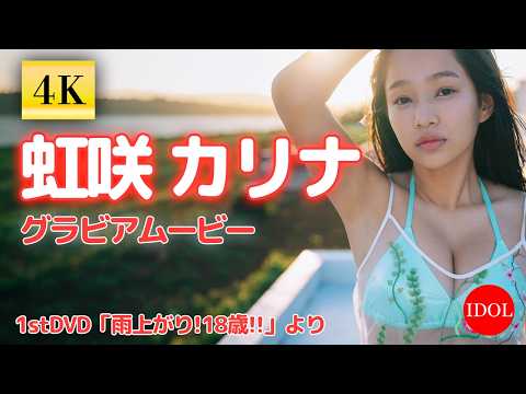 虹咲カリナ - 虹咲カリナちゃんの柔術で鍛えた芸術的グラビア!!/虹咲カリナ「雨上がり!18歳!!」 (Aug 04, 2026) | アイドルニッポン公式YouTubeチャンネルさんより