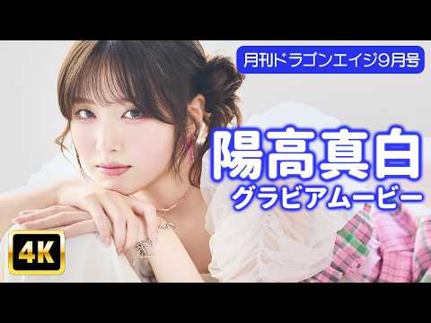 陽高真白 - 【4Kグラビア】陽高真白が見せる不意打ち笑顔の特別な一瞬を収録♡【メイキング】 (Aug 07, 2026) | グラビアンエイジch【KADOKAWAドラゴンエイジ公式CH】さんより