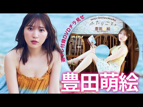 豊田萌絵 - 【付録DVDチラ見せ】大人気声優の豊田萌絵と、ふたりきりの旅行デート♡＜デジタル版でDVD視聴できるのはグラジャパ！だけ!!＞　週プレNo.33（2026/8/3発売） (Aug 03, 2026) | 週プレChannel【集英社 週刊プレイボーイ公式】さんより