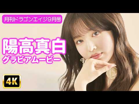 陽高真白 - 【4Kグラビア】陽高真白×ひらひらワンピの組み合わせが天才すぎる！【メイキング】 (Aug 08, 2026) | グラビアンエイジch【KADOKAWAドラゴンエイジ公式CH】さんより