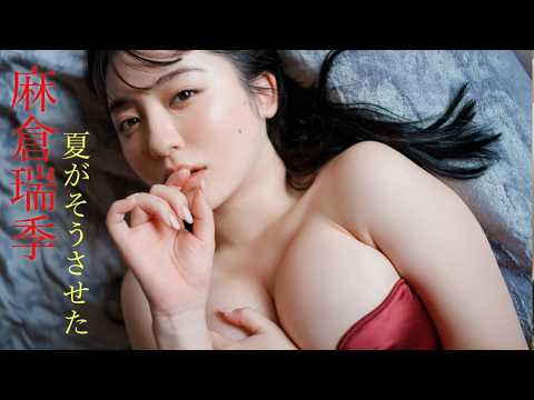 麻倉瑞季 - 【#麻倉瑞季】目のやり場に困る、ふたりきりの空間で“ゼロ距離”体験――デジタル写真集『夏がそうさせた』好評発売中！　Mizuki Asakura (Aug 13, 2026) | 週プレChannel【集英社 週刊プレイボーイ公式】さんより