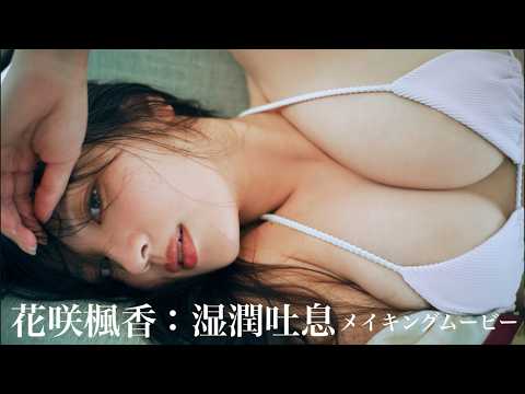 花咲楓香 - 【#花咲楓香】デビュー３年目、存在感を増す正統派Hカップモデル――デジタル写真集『湿潤吐息』好評発売中！　Akiko Yoshida (Aug 11, 2026) | 週プレChannel【集英社 週刊プレイボーイ公式】さんより