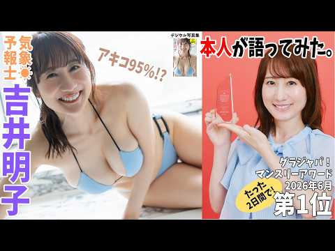 吉井明子 - 【#吉井明子 編】「デジタル写真集　本人が語ってみた！」 (Aug 09, 2026) | 週プレChannel【集英社 週刊プレイボーイ公式】さんより