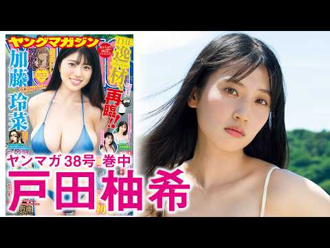 戸田柚希 - 【戸田柚希】上京したての道産子女優、可憐なる初グラビア！ (Aug 16, 2026) | 講談社ヤンマガchさんより