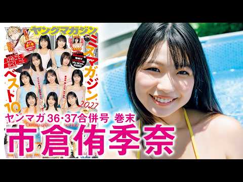 市倉侑季奈 - 【市倉侑季奈】NEXTヒロインは侑季奈ちゃんで決まりッ☆ (Aug 09, 2026) | 講談社ヤンマガchさんより