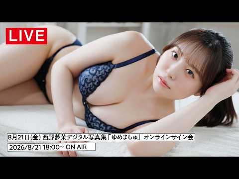 西野夢菜 - 【2026/8/21 Fri. 18:00～ #西野夢菜】デジタル写真集「ゆめましゅ」オンラインサイン会 (Aug 04, 2026) | my fave〈MEN'S DVD〉Channelさんより