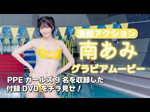 南あみ - 【グラビアムービー】#南あみ｜抜群スタイルが競泳水着で映えまくり！｜漫画アクション付録DVDの中身をチラ見せ！ (Aug 25, 2026) | グラビアチャンネル【双葉社公式】さんより