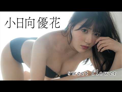 小日向優花 - 【#小日向優花】福岡のご当地アイドル「ごちゃっと！」発の奇跡のボディ＆スマイル！＜my fave visual vol.1＞ (Aug 25, 2026) | my fave〈MEN'S DVD〉Channelさんより