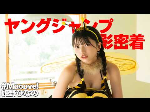 姫野ひなの - 【撮影密着】姫野ひなの「ヤングジャンプ」初表紙撮影の裏側を見せちゃいます✨ (Sep 10, 2026) | ゼロイチTVさんより