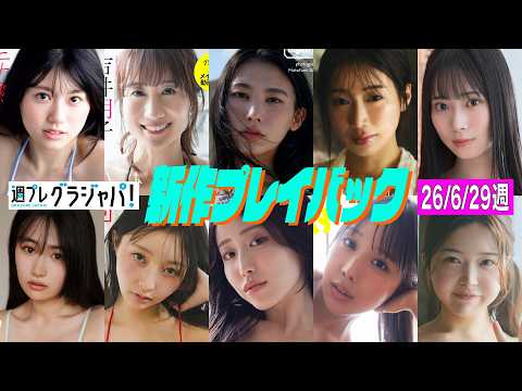 加藤玲菜・晴こころ・吉井明子・橋本萌花・竹内カンナ・AMO・新海まき・桃木兎羽・龍本弥生・ANNA - 2026/6/29週発売＜加藤玲菜、晴こころ、吉井明子、橋本萌花、竹内カンナ、AMO、新海まき、桃木兎羽、龍本弥生、ANNA＞ (Sep 04, 2026) | 週プレChannel【集英社 週刊プレイボーイ公式】さんより