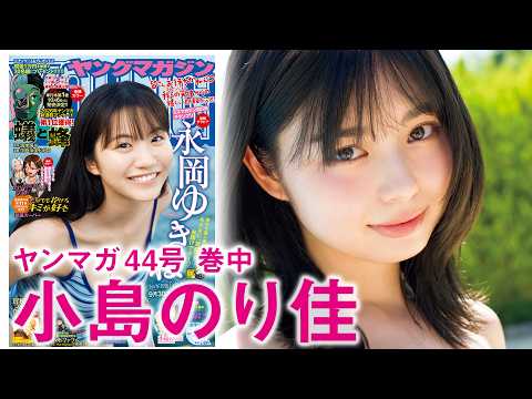 小島のり佳 - 【小島のり佳】目力強めの若手女優、速攻おかわり再登場！ (Sep 27, 2026) | 講談社ヤンマガchさんより