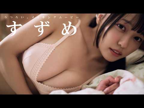 すずめ - 【#すずめ】“かわいい”から“セクシー”まで。多彩な表情で魅せる美女――デジタル写真集『うつろい。』好評発売中！　Suzume　#INUWASI (Sep 02, 2026) | 週プレChannel【集英社 週刊プレイボーイ公式】さんより