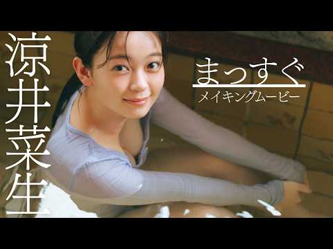 涼井菜生 - 【#涼井菜生】注目の若手俳優にして、超・原石――デジタル写真集『まっすぐ』好評発売中！　Nao Suzui (Sep 16, 2026) | 週プレChannel【集英社 週刊プレイボーイ公式】さんより