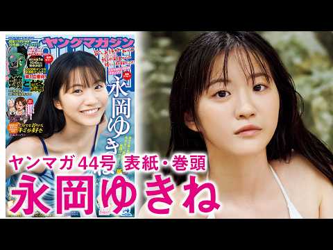 Yukine Nagaoka Gravure Video – Young Magazine (Sep 27, 2026)