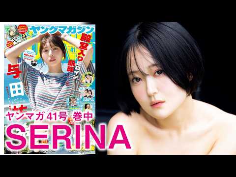 SERINA - 【SERINA】国民的歌姫が初水着で魅せる♪ (Sep 06, 2026) | 講談社ヤンマガchさんよりSERINA
